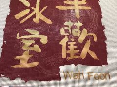 门面-華歡冰室-WahFoon(吉大店)