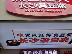 -黑色经典臭豆腐·湖南特产(步行街店)