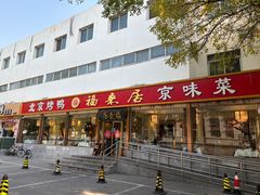 -福来居烤鸭店(天坛二店)
