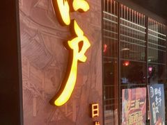 门面-江户烧肉(高德店)