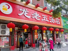 -龙老五汤店(站前西路店)