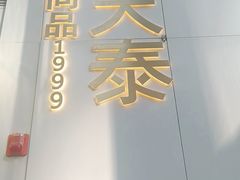 -simply thai天泰(静安嘉里中心店)