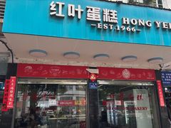 -红叶蛋糕(广达路总店)