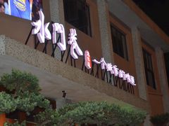 门面-水门巷餐厅(古子城店)