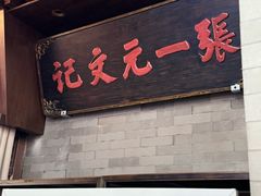 -张一元(总店)