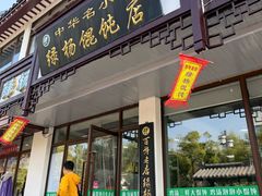 -绿杨馄饨临顿路店