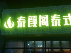 -泰沁阁SPA按摩(南京南站店)