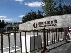 -北京园博大酒店