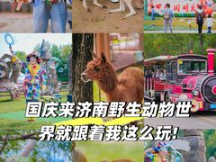 -济南野生动物世界
