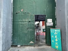 -清真西花市煎饼