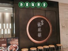 -香港龙凤楼(陆家嘴中心店)