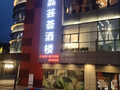 门面-嘉芸荟酒楼(步步高店)