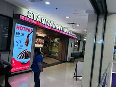 -星伦多自助料理·涮烤一体(江桥万达店)
