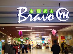 -永辉超市(大西洋银泰城店)