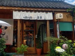 -啢啢茶寮(芳华横街店)