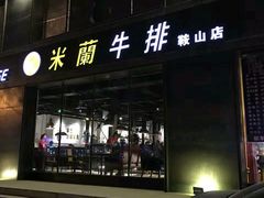 -米兰西点(鞍山店)