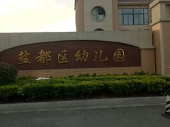-盐都区幼儿园
