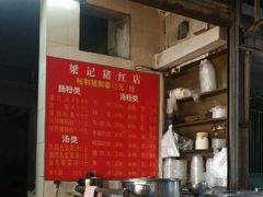 门面-梁记猪红店(员村昌乐园店)