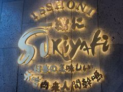 -一绪に寿喜烧(荟聚店)