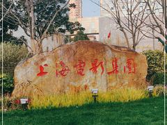 -上海电影博物馆