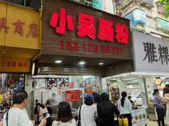 -小吴肠粉