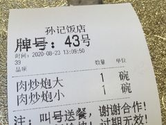 -孙记炒炮(西街店)