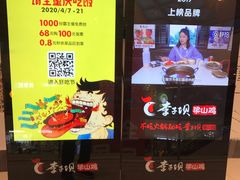 门面-李子坝梁山鸡(北碚万达五鸡哥店)