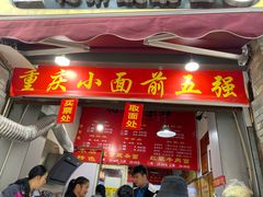 -花市豌杂面(民生路店)