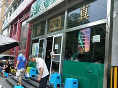 -清真永恒华威肉饼(潘家园店)