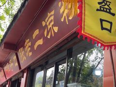 -洞子口张老二凉粉(文殊院店)