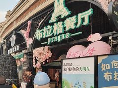 -布拉格餐厅· 中欧捷克菜(全国首店)