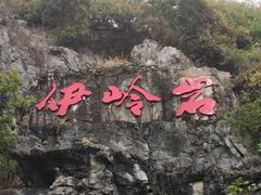 -伊岭岩风景区