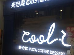 门面-酷公社·榴莲披萨(太原街店)