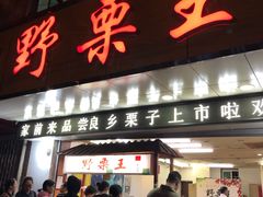 门面-阿男野栗王(金门路店)