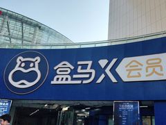 -盒马X会员店(王府井奥莱UP TOWN店)
