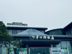 -亭下湖饭店(康岭店)