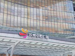 -苏州中心商场