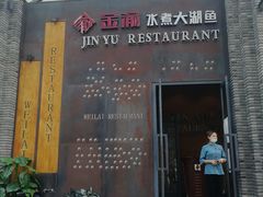 门面-辣尚瘾·烤鱼·新川菜(交大直营店)