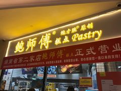 门面-鲍师傅糕点(国金街店)