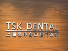 -TSK齿科德申会口腔门诊·联洋诊所