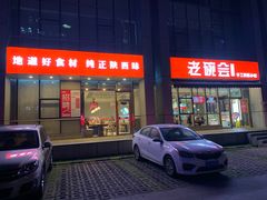 门面-老碗会·陕西手工面(中心书城店)