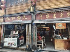 -永和鱼丸(南后街店)