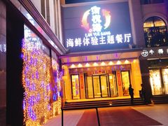 门面-澜悦港海鲜体验主题餐厅
