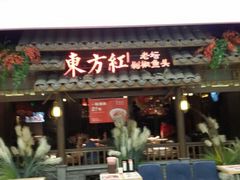 -东方红·湖南菜(金屿店)