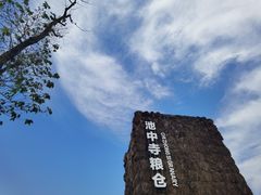 -良渚古城遗址公园