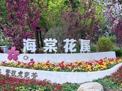 -海棠花溪(元大都城垣遗址公园)