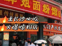 门面-肆姐面粉馆(坡子街店)
