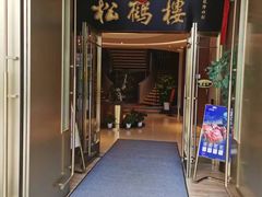 -松鹤楼(狮山永利广场店)
