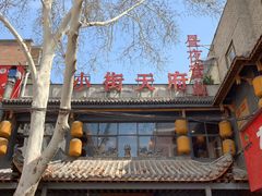 -小街天府(西工小街店)