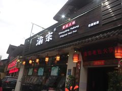 门面-渝宗老灶火锅(巴国城店)